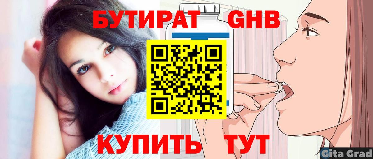 БУТИРАТ жидкий экстази Кушва